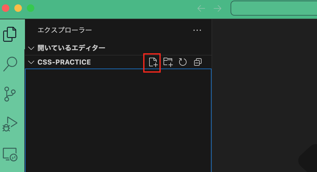 VS Codeで新しいファイル作成画面