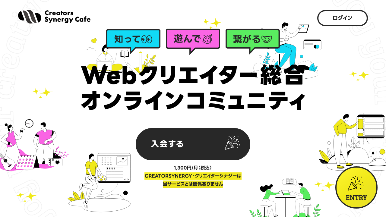 クリエイターズ・シナジーカフェ - Web制作・開発に関わる様々な職種が集まる総合コミュニティ