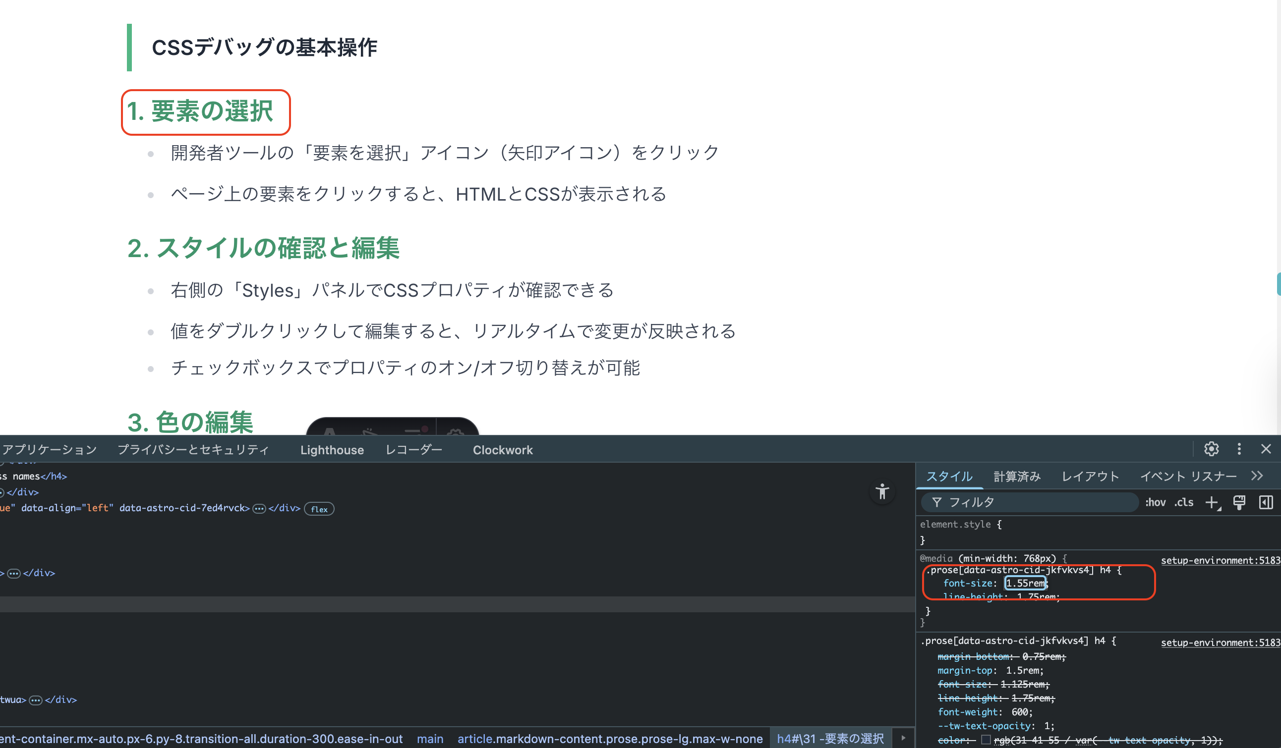 StylesパネルでCSSを編集