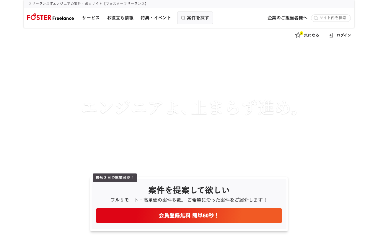 フォスターフリーランス - 25年以上の歴史を持つ老舗エージェント