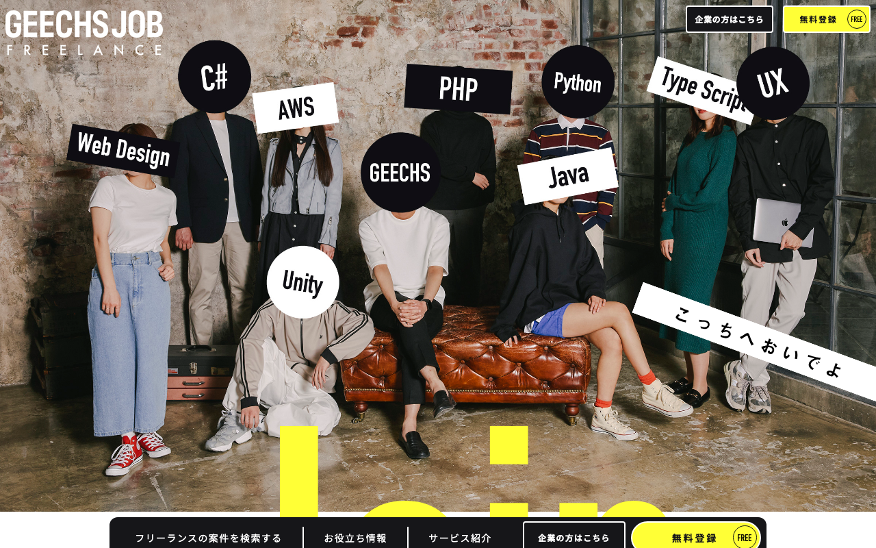 ギークスジョブ - 20年以上の実績を持つフリーランスエージェント