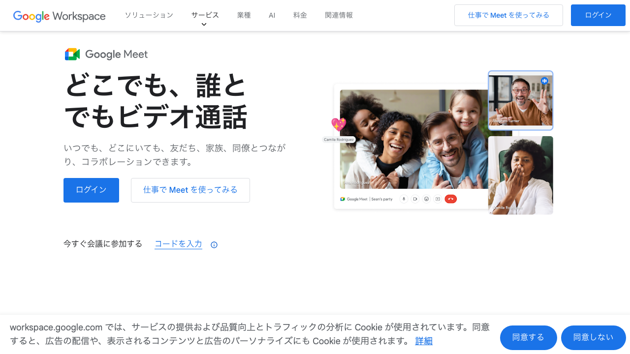 Google Meet - ブラウザで使えるビデオ会議