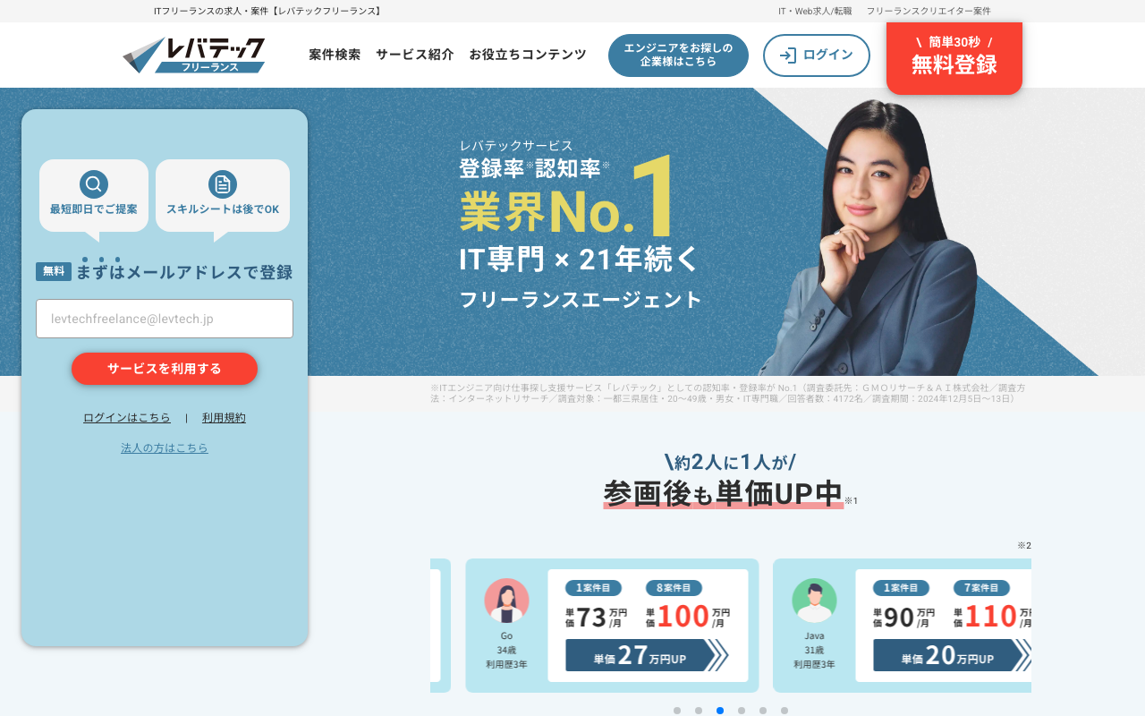 レバテックフリーランス - 業界最大手のフリーランスエージェント