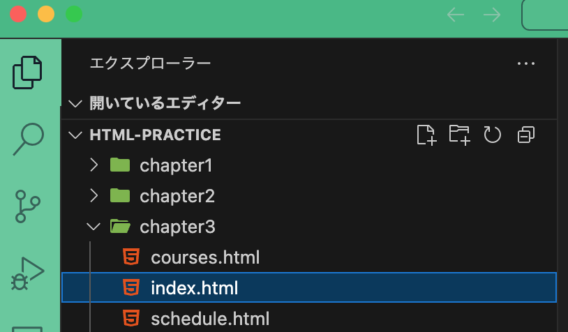 VS Codeでhtml-practiceフォルダを開き、chapter3フォルダとHTMLファイルを作成する手順