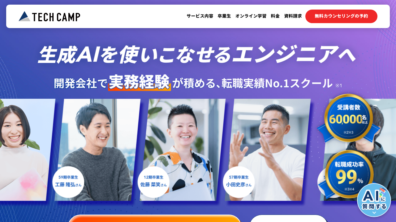 TECH CAMP - 未経験からエンジニア転職を目指すプログラミングスクール