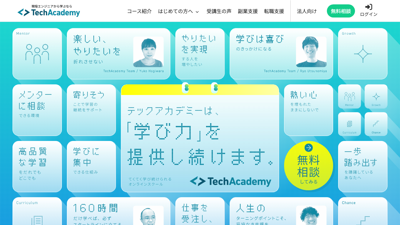 TechAcademy - 30以上のコースから選べるオンラインプログラミングスクール