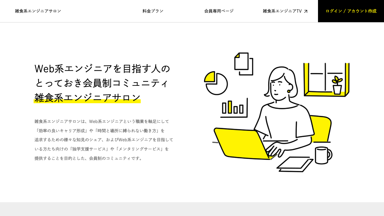 雑食系エンジニアサロン - Web系エンジニアを目指す人向けオンラインサロン